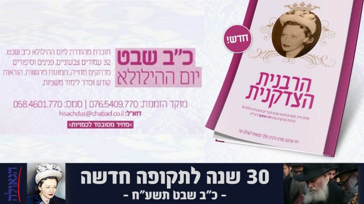 כ"ב שבט • ​חוברת מפוארת לרגל 30 שנה ל"תקופה החדשה"